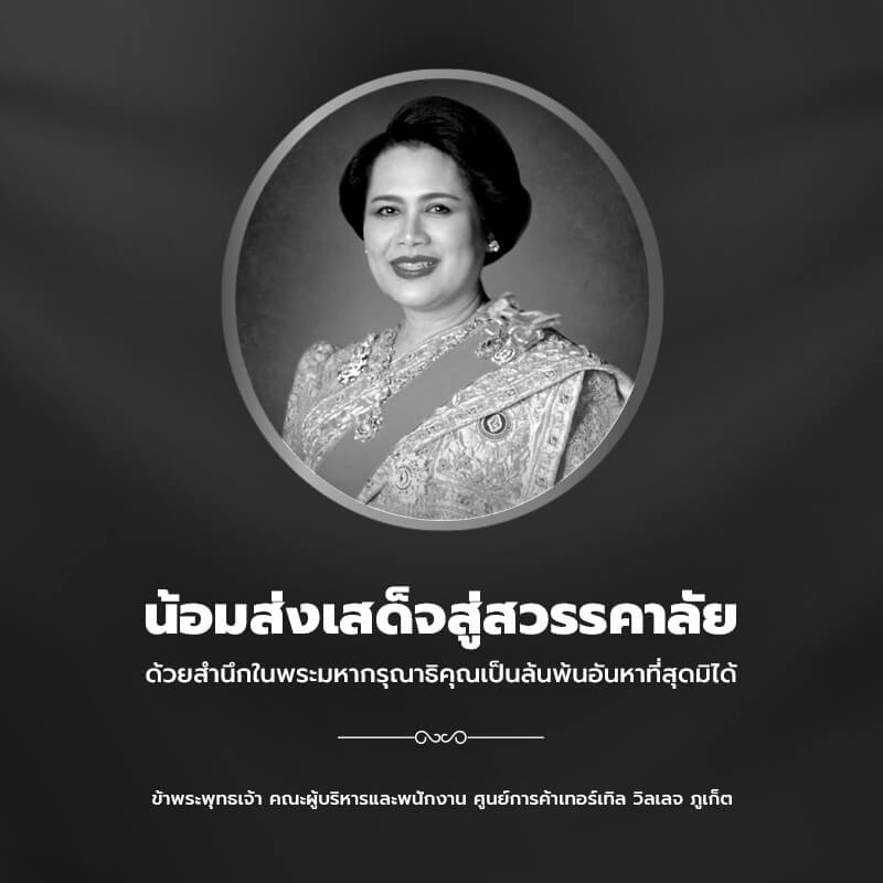 น้อมส่งเสด็จสู่สวรรคาลัย ด้วยสำนึกในพระมหากรุณาธิคุณเป็นล้นพ้นอันหาที่สุดมิได้ ข้าพระพุทธเจ้า คณะผู้บริหารและพนักงาน ศูนย์การค้าเทอร์เทิล วิลเลจ ภูเก็ต